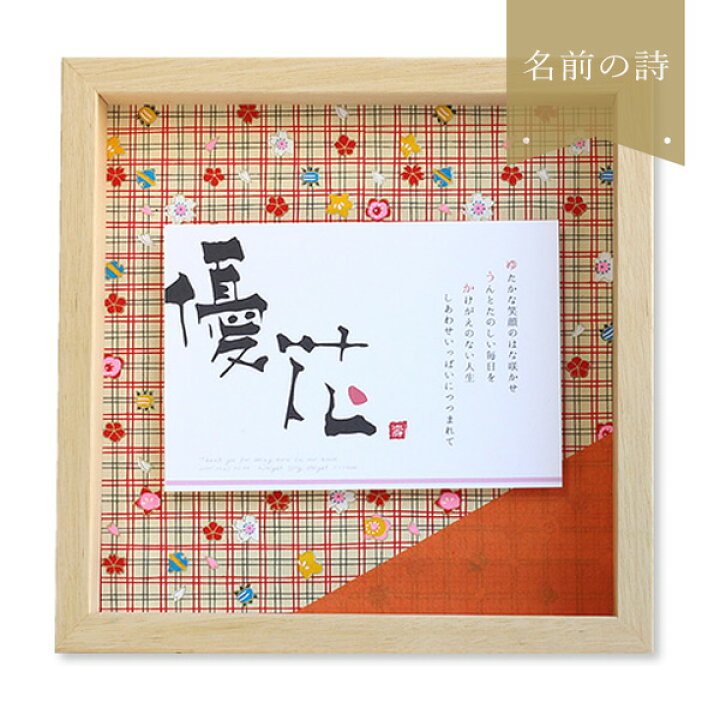 楽天市場 出産祝い ネームポエム 命名書 名前 命名紙 命名 名前入り プレゼント ネーム ポエム 人気 女の子 お名前ポエム ネームインポエム 古希 お祝い 両親 喜寿 祝い 米寿 お祝い 卒寿 プレゼント 傘寿祝い 玉手箱 名前ポエム 縁 すず 名前の詩 いろは屋