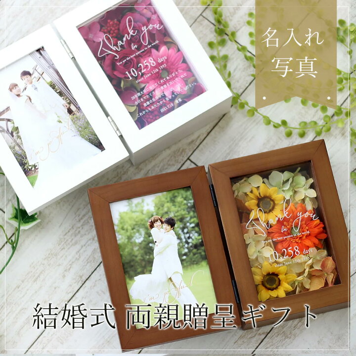 楽天市場 急ぎ可 両親 プレゼント 結婚式 フォトフレーム 子育て感謝状 アーティシャルフラワー プリザーブドフラワー 名入れフォトフレーム 感謝状 写真 両親贈呈ギフト フラワーアレンジ 写真立て 結婚 両親 プレゼント シュシュ フォトフレーム 結婚両親ギフト