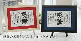 【急ぎ・翌営業日出荷】 退職祝い 送別会 プレゼント 定年退職祝い 退職 ギフト 定年退職 記念品 名入れ 名前詩 名前 詩 ポエム 感謝 女性 男性 先生 金婚式 銀婚式 還暦祝い 古希祝い 喜寿祝い 傘寿祝い 新築祝い