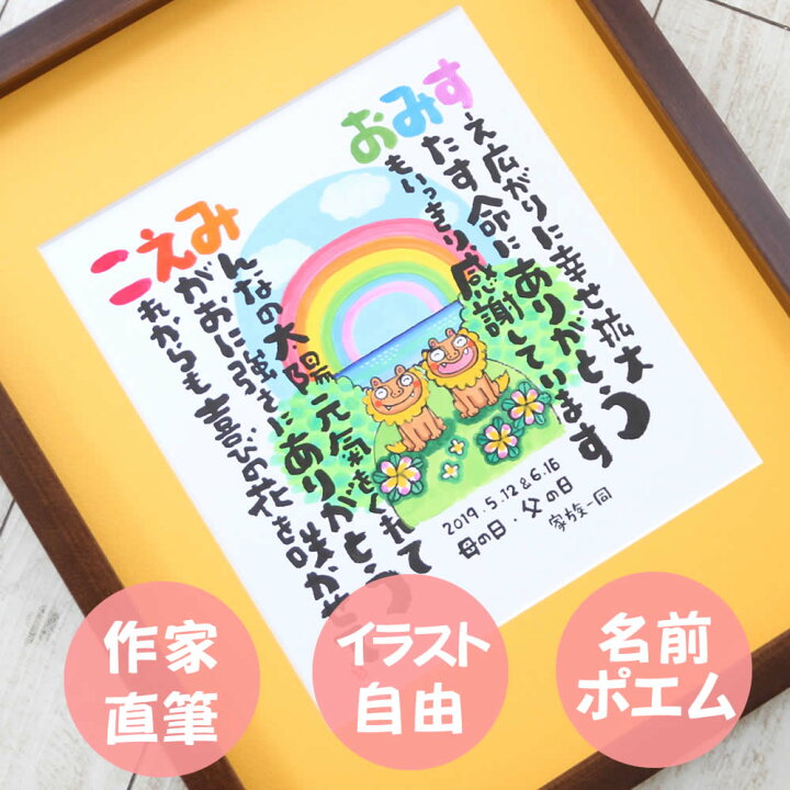 楽天市場】名前詩 『にじいろ名前ポエム 立体額 』金婚式 プレゼント 