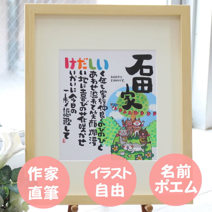 楽天市場 名前ポエム 家族 名前ポエム 結婚祝い 新築祝い 新築祝い 贈り物 新築祝い プレゼント 新築祝い プレゼント 友人 新築祝い おしゃれ 新築祝い 名入れ 結婚記念日 プレゼント にじいろ 名前ポエム 立体額 名前入り プレゼント 名入れ プレゼント 名入れ無料