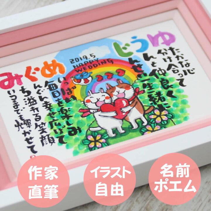 楽天市場 名前ポエム 結婚祝い プレゼント 女性 誕生日 結婚記念日 プレゼント 妻 結婚祝い 名入れ 両親 プレゼント 結婚式 退職祝い プレゼント 女性 にじいろ 名前ポエム パステルスモール額 名前入り プレゼント 名入れ プレゼント 名入れ無料 名前の詩 いろは屋