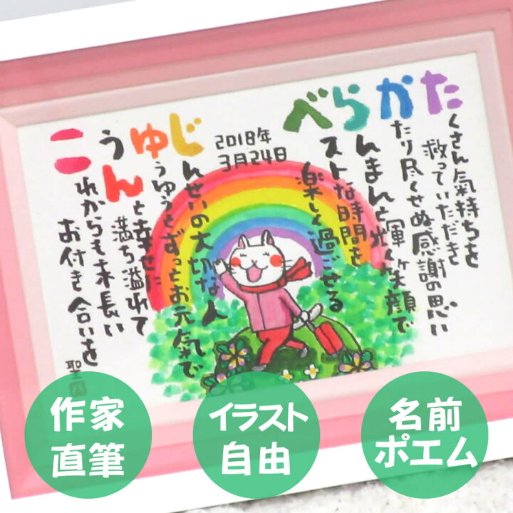 楽天市場 誕生日プレゼント 女友達 ギフト 名前ポエム 結婚祝い 結婚記念日 プレゼント 妻 開店 10周年記念 お祝い 新築祝い プレゼント 喜寿祝い 女性 古希 祝い 退職祝い 退職祝い プレゼント 女性 にじいろ 名前ポエム パステルスモール額 名前の詩 いろは屋