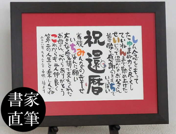 楽天市場 名前ポエム 名前詩 還暦 還暦祝い 還暦祝い 男性 プレゼント 還暦祝い 母 プレゼント 還暦祝い 父 プレゼント 還暦 ちゃんちゃんこ 同じ色の額 しあわせの 名前ポエム 木製 額 ｓ 名前の詩 いろは屋