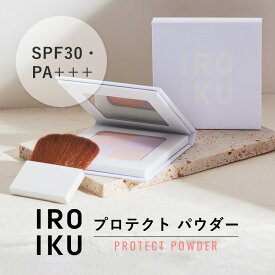 [P10倍！スーパーSALE限定]新発売 IROIKU プロテクトパウダー SPF30・PA+++ 日焼け止めパウダー UVパウダー 日焼け止め 透明感 血色感 日焼け止め クレンジング不要 美肌菌 大気汚染物質 保湿 うるおい 乾燥 お直し ブラシ付 日焼け防止 イロイク UVケア 紫外線対策