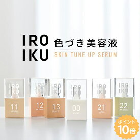 ＼楽天スーパーSALEポイント10倍／【IROIKU公式】スキンチューンナップ セラム 色づき美容液 18mL スキンケア トーンアップ 保湿 ノーファンデ すっぴん ハトムギ ビタミンC 透明感 色付き美容液 色つき 水おしろい 美容液ファンデ 石けんオフ メンズコスメ メンズメイク