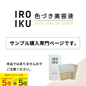 店内全品P5倍＋エントリー更に最大5倍【IROIKU公式】サンプル スキンチューンナップ セラム 6色 サンプルセット 0.6mL×8包 色づき美容液 おためし お試し スキンケア トーンアップ 保湿 ノーファンデ 美容液ファンデ ハトムギ 透明感 色付き 色つき すっぴん メンズコスメ