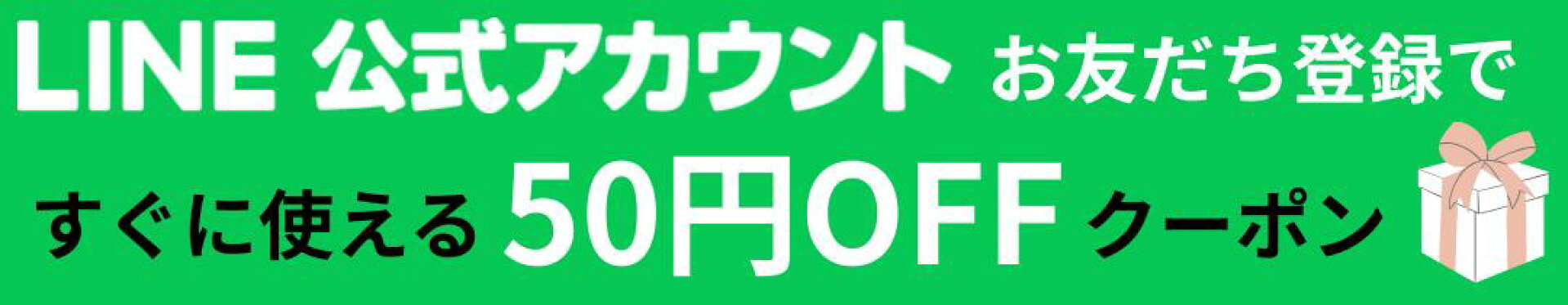 LINE公式アカウントお友だち登録で50円OFFクーポンGET！