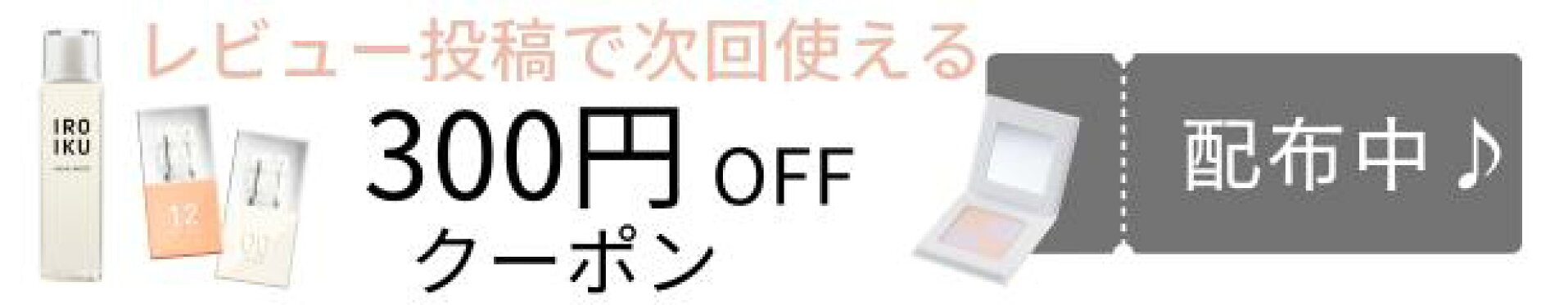 レビュー投稿で次回使える300円OFFクーポンGET！