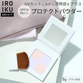 【IROIKU公式】日焼け止めパウダー プレストパウダー UV プロテクトパウダー 9g SPF30・PA+++ UVカット透明感 日焼け防止 シミ UVケア 紫外線対策 血色感 保湿 乾燥 クレンジング不要 石けんオフ お直し 塗り直し メイク直し
