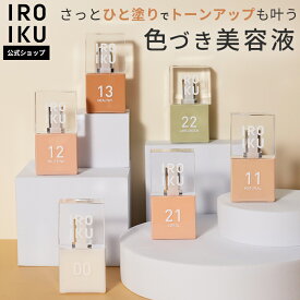 【IROIKU公式】色づき美容液 18mL スキンチューンナップ セラム ノーファンデ 美容液ファンデーション 水おしろい 石けんオフ すっぴん 美白 美容液 肌 ハリ シワ くすみ 毛穴 乾燥 敏感 メンズ スキンケア ハトムギ ビタミンC 透明感