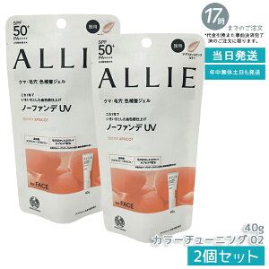 【2個セット】ALLIE アリィー クロノビューティ カラーチューニングUV 02 アプリコットピンクカラー 40g SPF50+ PA++++