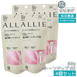 【4個セット】ALLIE アリィー クロノビューティ トーンアップUV 02 (ローズ) ニュアンスピンク 60g SPF50+ PA++++