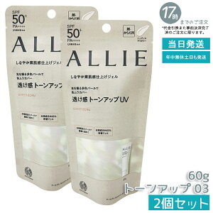 【2個セット】ALLIE(アリィー) クロノビューティ トーンアップUV 03 60gミルクUV 日焼け止め 夏 送料無料