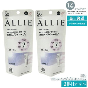 【2個セット】ALLIE アリィー クロノビューティ ラスティングプライマーUV SPF50 PA++++ クリアピンク 25g 日焼け止め