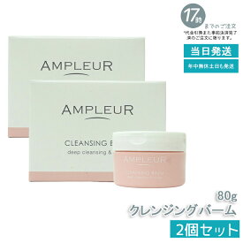 【2個セット】AMPLEUR アンプルール クレンジングバーム 80g CICA ビタミンC ビタミンE セラミド コラーゲン クレンジング メイク落とし 洗顔 毛穴ケア シミ対策 くすみケア 乾燥肌 ドクターズコスメ ギフト プレゼント