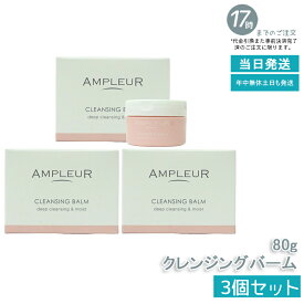 【3個セット】AMPLEUR アンプルール クレンジングバーム 80g CICA ビタミンC ビタミンE セラミド コラーゲン クレンジング メイク落とし 洗顔 毛穴ケア シミ対策 くすみケア 乾燥肌 ドクターズコスメ ギフト プレゼント