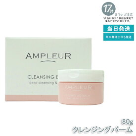 AMPLEUR アンプルール クレンジングバーム 80g CICA ビタミンC ビタミンE セラミド コラーゲン クレンジング メイク落とし 洗顔 毛穴ケア シミ対策 くすみケア 乾燥肌 ドクターズコスメ ギフト プレゼント