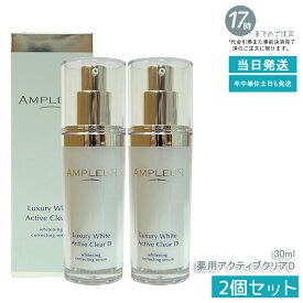 【2本セット】AMPLEUR アンプルール ラグジュアリーホワイト 薬用アクティブクリアD 30mL 医薬部外品 薬用美白美容液 シミ くすみ 乾燥 美容液 ハリ 毛穴 透明感 ビタミンC 国内正規品 送料無料