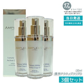 【3本セット】AMPLEUR アンプルール ラグジュアリーホワイト 薬用アクティブクリアD 30mL 医薬部外品 薬用美白美容液 シミ くすみ 乾燥 美容液 ハリ 毛穴 透明感 ビタミンC 国内正規品 送料無料