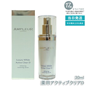 AMPLEUR アンプルール ラグジュアリーホワイト 薬用アクティブクリアD 30mL 医薬部外品 薬用美白美容液 シミ くすみ 乾燥 美容液 ハリ 毛穴 透明感 ビタミンC 国内正規品 送料無料
