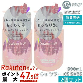 【2個セット】サボリーノ オールインワン美容液シャンプー CS SA25 390mL ダメージケア ボリュームケア 頭皮ケア くせ毛ケア もっちり泡 ふんわり泡立つ 速乾 しっとりうるツヤ髪 ダメージのない髪 時短ケア オールインワン 美容液シャンプー Saborino