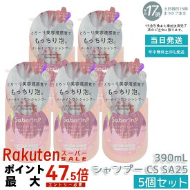 【5個セット】サボリーノ オールインワン美容液シャンプー CS SA25 390mL ダメージケア ボリュームケア 頭皮ケア くせ毛ケア もっちり泡 ふんわり泡立つ 速乾 しっとりうるツヤ髪 ダメージのない髪 時短ケア オールインワン 美容液シャンプー Saborino