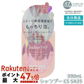 サボリーノ オールインワン美容液シャンプー CS SA25 390mL ダメージケア ボリュームケア 頭皮ケア くせ毛ケア もっちり泡 ふんわり泡立つ 速乾 しっとりうるツヤ髪 ダメージのない髪 時短ケア オールインワン 美容液シャンプー Saborino