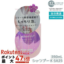 サボリーノ オールインワン美容液シャンプー K SA25 390mL ダメージケア ボリュームケア 頭皮ケア くせ毛ケア もっちり泡 ふんわり泡立つ 速乾 しっとりうるツヤ髪 ダメージのない髪 時短ケア オールインワン 美容液シャンプー Saborino 国内正規品 送料無料