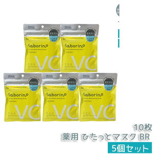 サボリーノ 薬用 ひたっとマスク BR 10枚入り | メラニン対策で透明感ある美白肌へ | ビタミンC配合 | 化粧水・乳液・美容液・クリーム・下地の5役 国内正規品