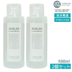 2�{�Z�b�g �x���K BLG �t�H�[�t�F�C�V�����}�V�[�� BELEGA AGELEB for facial machine �Z���L���A��p���ϐ� 100ml ���e �����Ƃ� �g���₷�� �����y