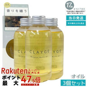 �y3�Z�b�g�zCLAYGE(�N���[�W��) ��p�}���`�I�C�� FP 150ml �~�l�����I�C���z�� 8����e�I�C�� ����~�ѐ�܂� �y���⊴ �M�ی� ����� �X�^�C�����O ���Y