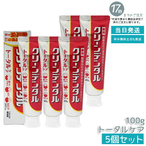 クリーンデンタルトータルケア 100g」の人気商品一覧・価格比較 - 価格.com