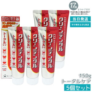 クリーンデンタル トータルケア 150g」の人気商品一覧 | 安い商品を 