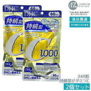 【2個セット】ディーエイチシー DHC 持続型ビタミンC 240粒(60日分) 国内製造 送料無料|美容と健康のリズムケア ゆらぎ対策サプリ チャージタイムビタミン