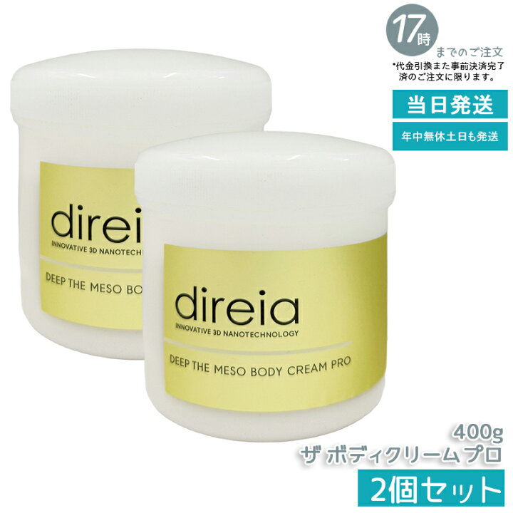 楽天市場】【2個セット】ディレイア Direia メソクリーム 400g Deep 