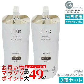 【2個セット】エリクシール リフトモイスト ローション しっとりタイプ つめかえ用 150ml 医薬部外品 薬用化粧水 保湿 ハリケア エイジングケア 資生堂 ELIXIR シュペリエル 国内正規品 送料無料