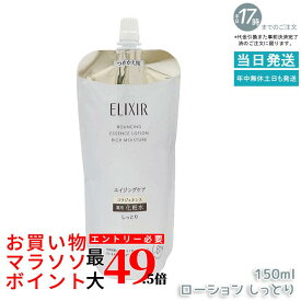 エリクシール リフトモイスト ローション しっとりタイプ つめかえ用 150ml 医薬部外品 薬用化粧水 保湿 ハリケア エイジングケア 資生堂 ELIXIR シュペリエル 国内正規品 送料無料