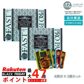 【2個セット】エステプロラボ ファスティング グルテンフリー パスタセット(プレミアムボックス入り)8食分 エステプロラボ ダイエット プチ断食【賞味期限2025年11月】