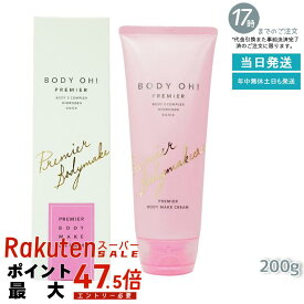 RHYTHM×Esthe Pro Labo BODY OH! PREMIER（ボディオープレミア） 200g リズム RHYTHM BODY OH! ボディークリーム (エステプロラボ Esthe Pro Labo 化粧品 美容 日本製 クリーム スキンケア ダイエット)