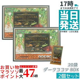 【2個セット】エステプロラボ プロテイン ナチュラ グランプロ ダークココア 20袋 BOX 賞味期限：2026.11 (ボディメイクサポート エステプロラボ 健康食品 サプリメント ダイエット 美容 酵素 グランプロ シリーズ ココア 抹茶)