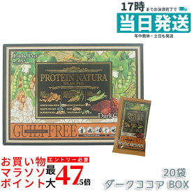 エステプロ・ラボ プロテイン ナチュラ グランプロ（ダークココア）[BOX]530g(26.5g×20袋)/[大袋]810g ボディメイクサポート エステプロラボ 健康食品 サプリメント ダイエット 美容 酵素 グランプロ シリーズ