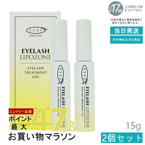 【2本セット】EYEZ アイズ アイラッシュリポゾーン 15g N2 EYEZ アイズ まつ毛 睫毛 まつげ まつ毛美容液 エクステ まつ毛 睫毛 マスカラ下地 美容液 ベースコート トップコート