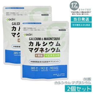 �y2�Z�b�g�zGoCLN �S�[�N���[�� �J���V�E�� �}�O�l�V�E�� 90�� 30���� ����X��R�� Ca 384.8mg Mg 192.4mg +���� +�r�^�~��D �������� �������K�i ��������