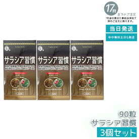 【3個セット】伊段 サラシア習慣 90粒