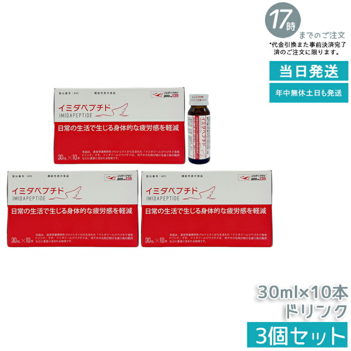 楽天市場】【3個セット】イミダペプチド イミダペプチド ドリンク 30ml 