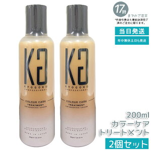�y2�Z�b�g�zKYOGOKU �J���[�P�A�g���[�g�����g 200g �􂢗����g���[�g�����g �J���[�L�[�v �q�A�������_�z�� ���F���� �_���[�W�C�� �ێ� �T���Ȃ߂炩�d�オ�� �T�����ꔄ ���� �������K�i 