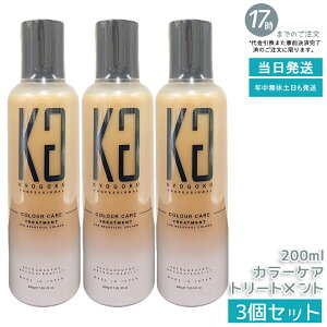 �y3�Z�b�g�zKYOGOKU �J���[�P�A�g���[�g�����g 200g �􂢗����g���[�g�����g �J���[�L�[�v �q�A�������_�z�� ���F���� �_���[�W�C�� �ێ� �T���Ȃ߂炩�d�オ�� �T�����ꔄ ���� �������K�i 