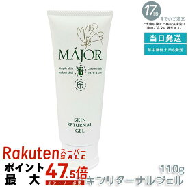 マジョール スキンリターナルジェル 110g MAJOR ソフトピーリングジェル 角質ケア なめらか肌 つるつる肌 保湿しながらケア スキンケア フェイスケア エステサロン専売品 フェイシャルケア 日本製 国内正規品 送料無料