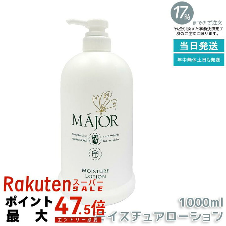楽天市場】マジョール モイスチュアローション 1000ml 業務用 化粧水 